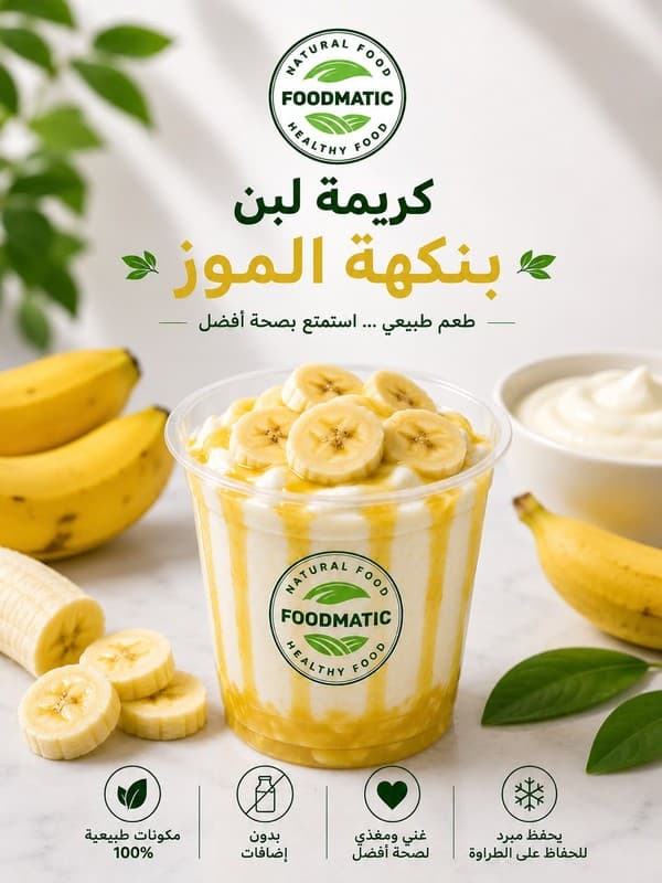 لبنة بنكهة الموز
